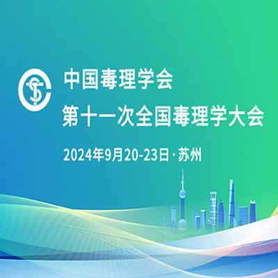 我公司參展第十一次全國毒理學(xué)大會 