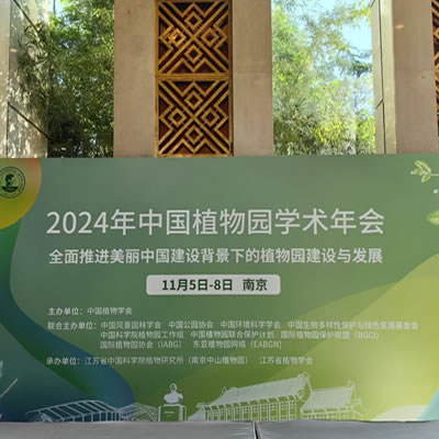 公司參展2024年中國(guó)植物園學(xué)術(shù)年會(huì)